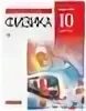 Мякишев петрова физика 10 класс базовый. Физике 10 класс Мякишев базовый уровень. Физика 10 (Мякишев г.я.), Издательство Просвещение. Физика 10 класс базовый уровень Мякишев Дрофа. Мякишев и синяков 10 класс углубленный уровень.