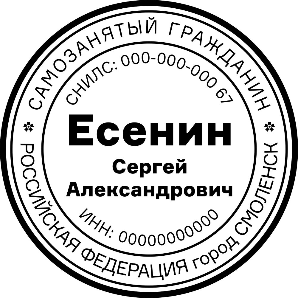 Самозанятые печать нужна. Печать самозанятого. Макет печати. Печать для ИП И самозанятого. Печать самозанятого образец.