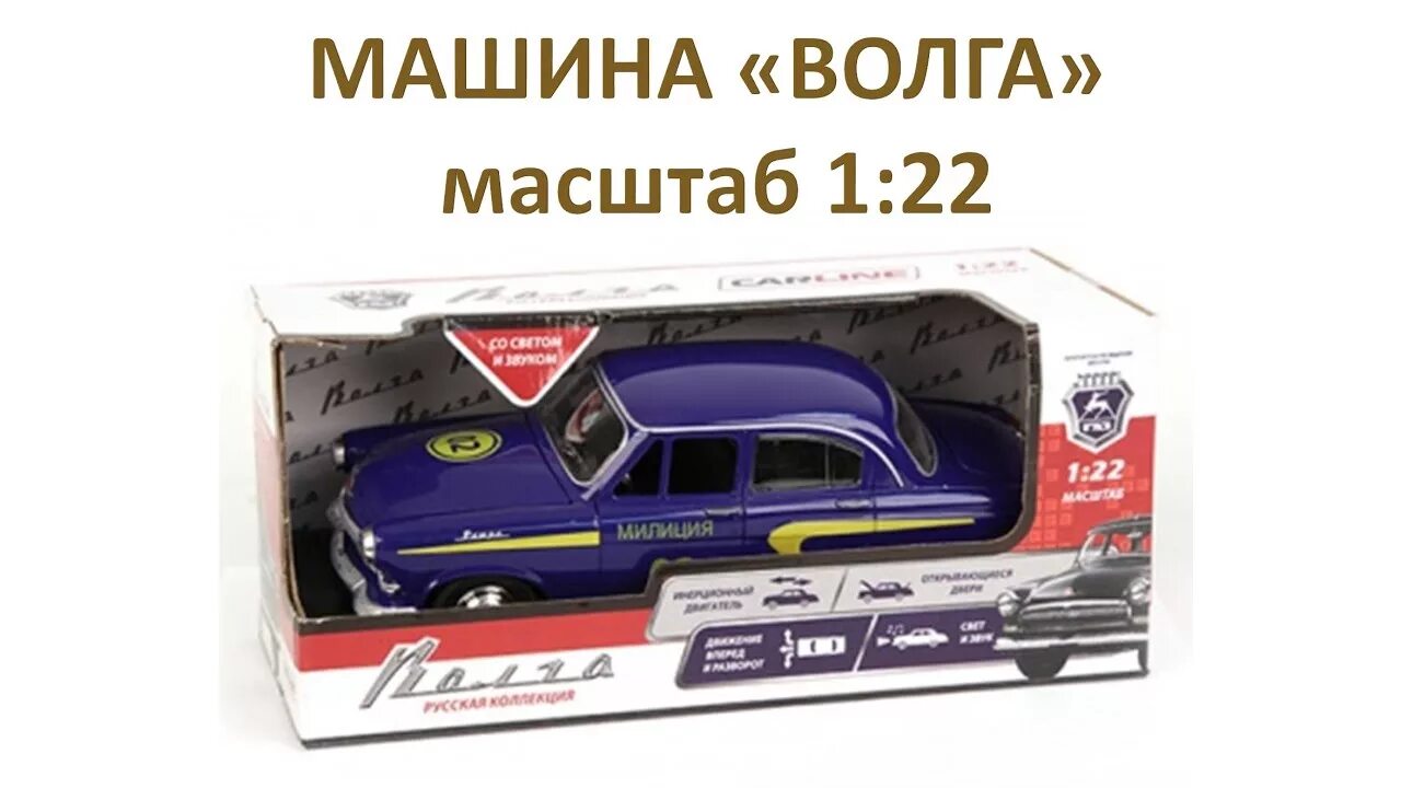 Модель ГАЗ 21 масштаб 1 24. Машинка металлическая модель ГАЗ Волга-21 свет звук. 21 Волга 1 24 Carline. ГАЗ 21 Волга игрушка автопарк милиция.