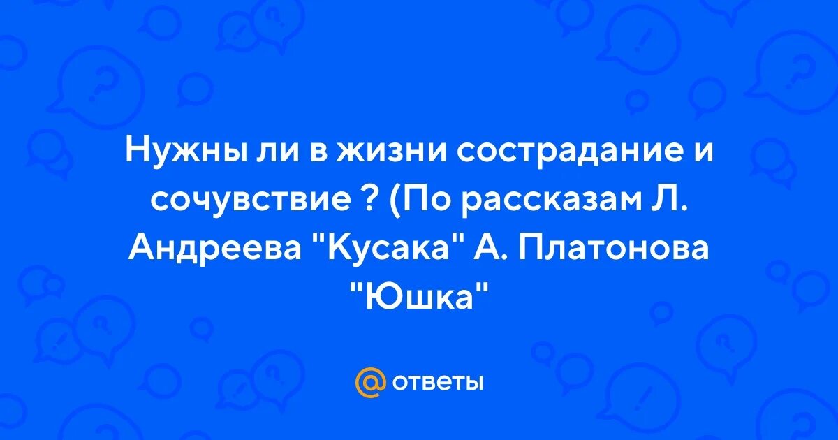 Нужны ли людям сочувствие и сострадание юшка