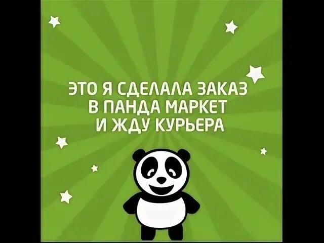 Панда маркет пятигорск. Панда Маркет. Панда Маркет ролл. Панда Маркет после ремонта.