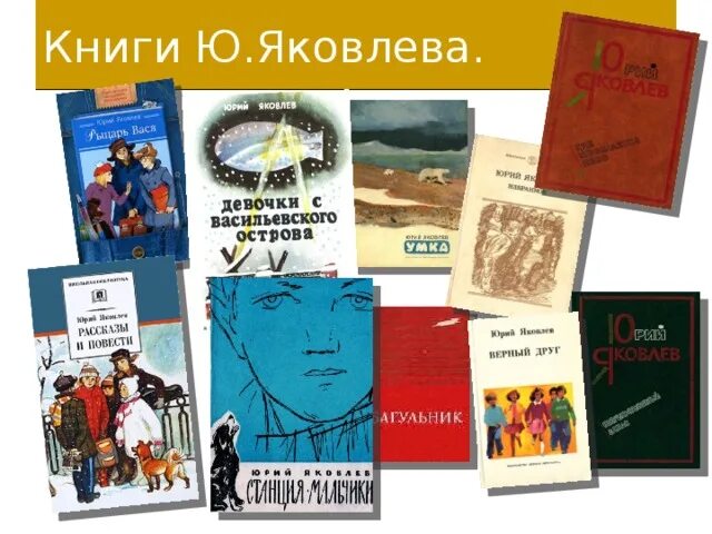 Произведения ю яковлева. Ю Яковлев писатель. Книги ю.Яковлева.