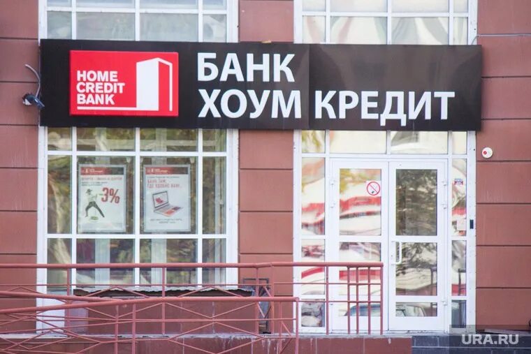 Хоум банк удалили. Хоум банк. хкф банк. хоум банк владивосток. банк хоум кредит миасс.