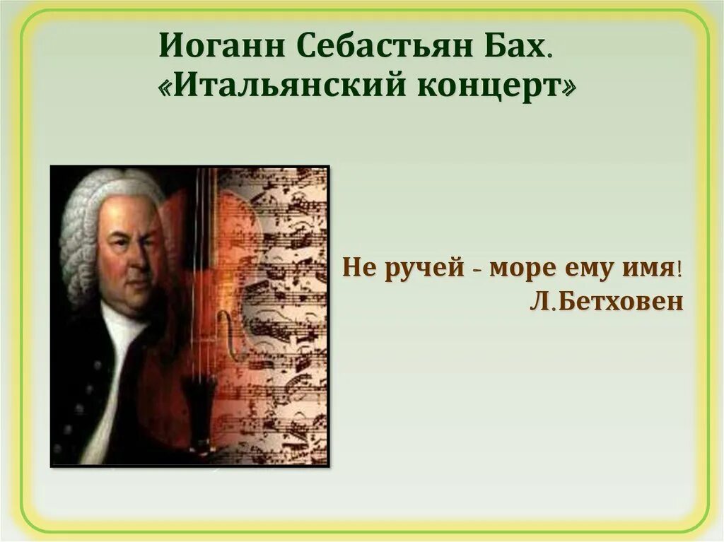 Иоганн Себастьян Бах итальянский концерт. Иоганн Себастьян Бах итальянский концерт 6 класс. Инструментальный концерт Баха. Итальянский концерт Баха.