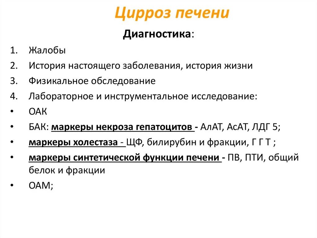 Цирроз печени тесты с ответами. Лабораторная диагностика цирроза печени. Метод диагностики цирроза печени. Цирроз печени принципы диагностики. Цирроз печени план обследования.