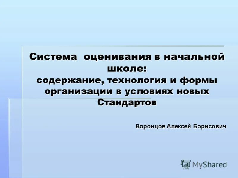 технологии оценивания в педагогическом процессе. технология оценивания в начальной школе. методы формирующего оценивания в начальной школе. технология оценивания в начальной школе. технология оценки учебных достижений.