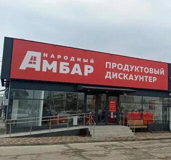 Народный амбар симферополь адрес