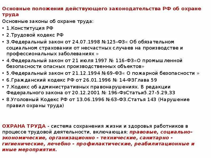 Основные требования законодательства рф. Закон об охране труда. Основные положения действующего законодательства РФ об охране. Основные положения охраны труда. Основные положения действующего законодательства РФ об охране труда.