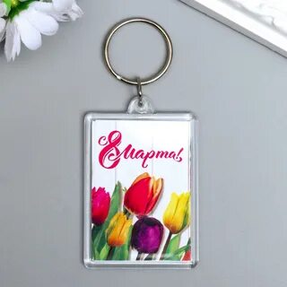 Брелок 8