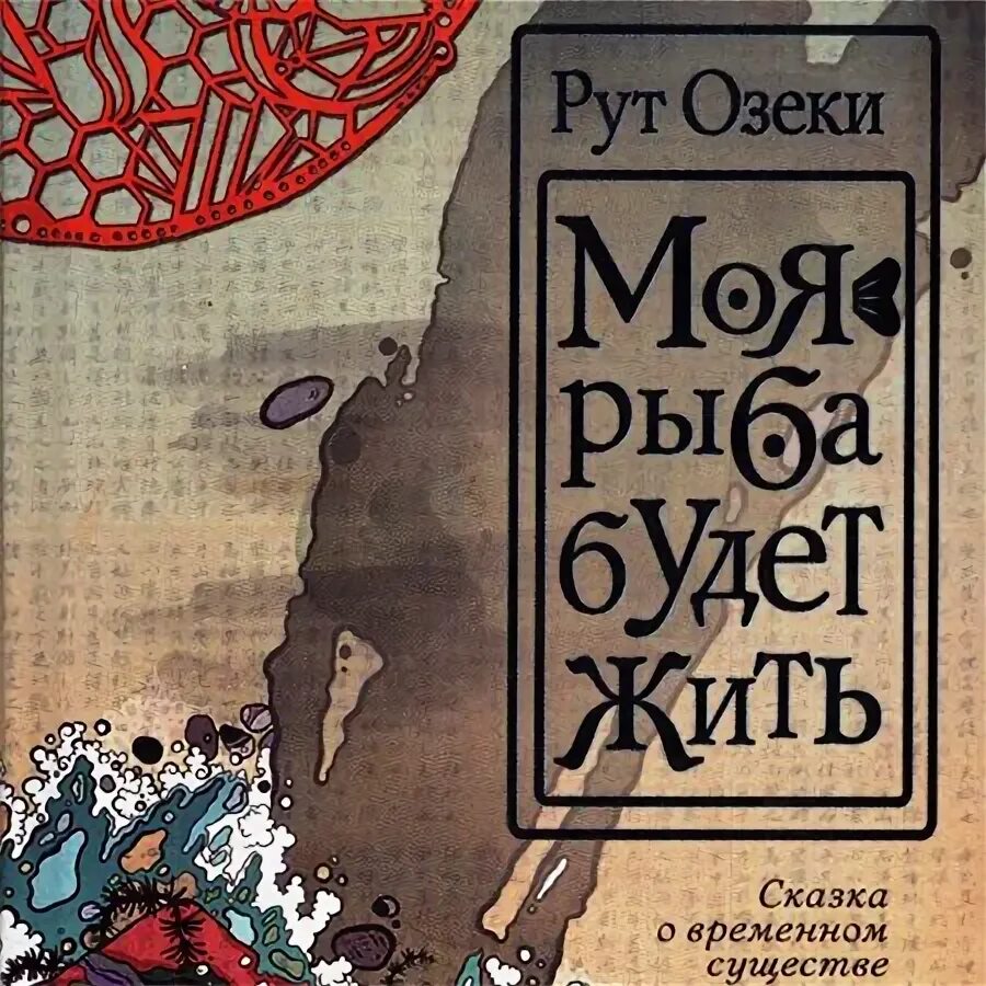 Жило рут. Рут Озеки. Рут Озеки моя рыба. Моя рыба будет жить книга. Моя рыба будет жить рут Озеки.