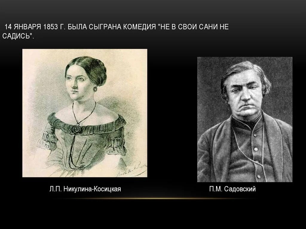 Поговорка в свои сани не садись. Никулина-Косицкая любовь Павловна (1829-1868). Островский и л. п. Никулина-Косицкая. Любовь Павловна Никулина-Косицкая гроза. Л. П. Никулина-Косицкая 19 век.