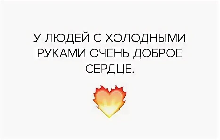 Почему сильно холодные руки. Холодные руки доброе сердце. У людей с холодными руками доброе сердце. У людей с холодными руками горячее сердце. Люди с холодными руками.