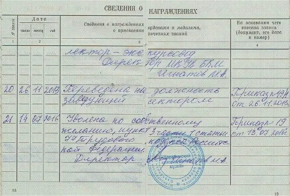 Запись о награждении в трудовой книжке. Записи о работе в награждениях. Награждения в трудовой книжке. Записи о работе в награждениях. Запись в трудовой книжке в разделе награждения недействительна.