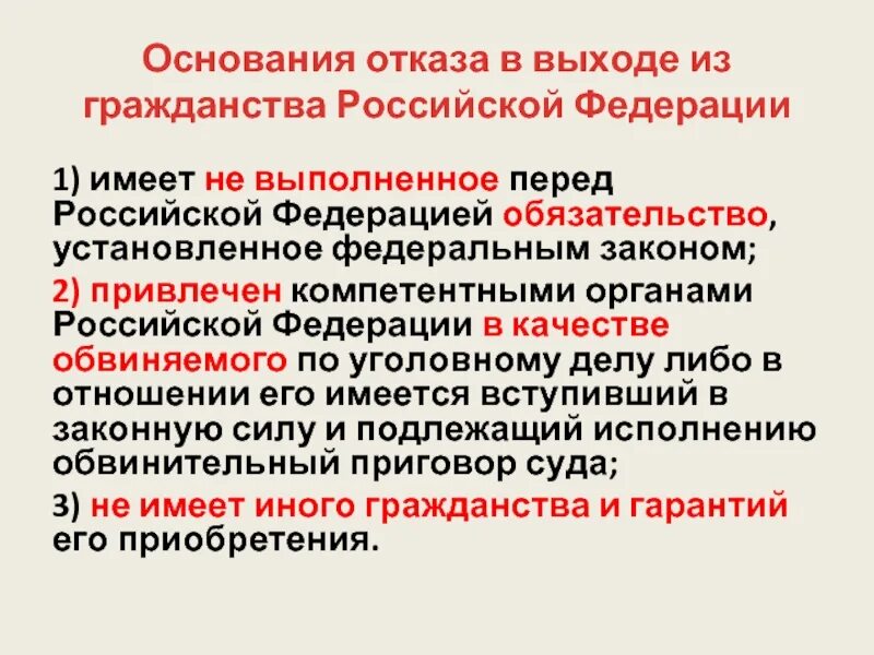 Основания отказа в выходе из гражданства Российской Федерации. Основания для отказа приобретения гражданства РФ. Основания для отказа в предоставления гражданства РФ. Основания для отказа в гражданстве схема. Основания в отказе российского гражданства