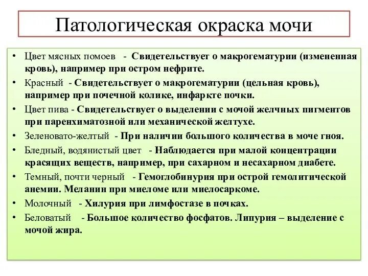 Выделения цвета мясных помоев. Патологическая окраска мочи. моча цвета мясных помоев. кровь цвета мясных помоев. цвет мясных помоев цвет мясных помоев.