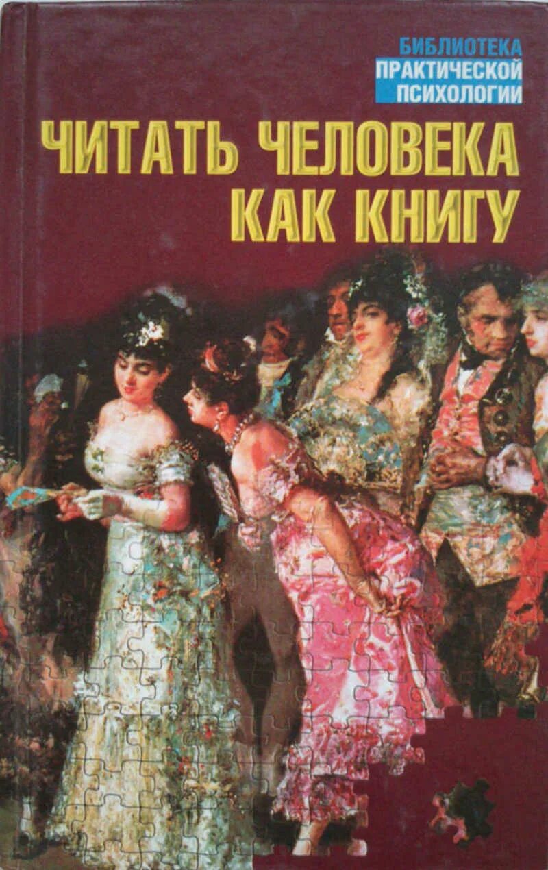 Тайгер читать. Читать человека как книгу. Книга читать человека как книгу. Человек читает. Как читать людей как книгу книга.