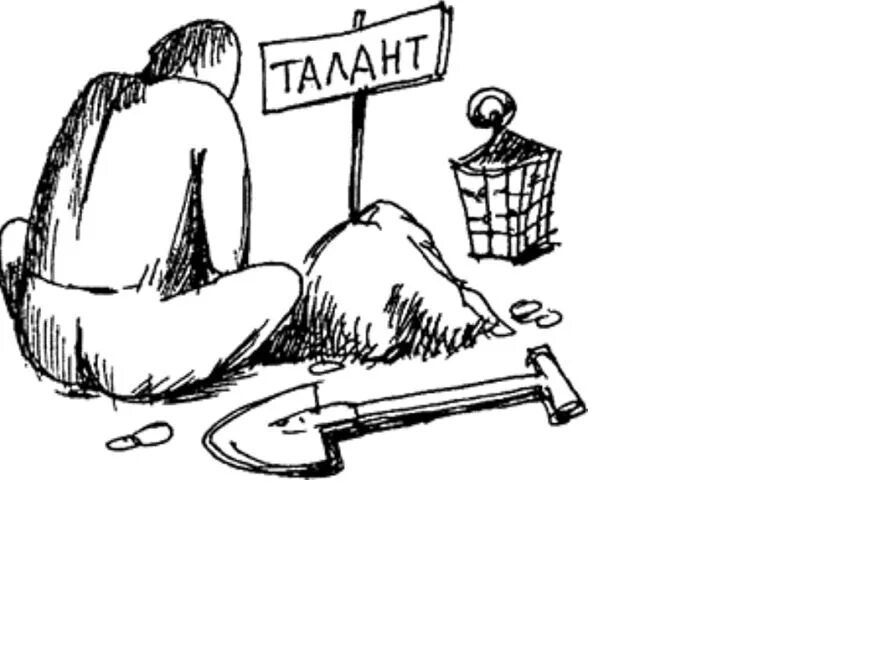 Не раскрыт талант. Зарыть талант в землю фразеологизм. история происхождения фразеологизма зарыть талант в землю. зарыть талант в землю рисунок к фразеологизму. фразеологизм зарывать.