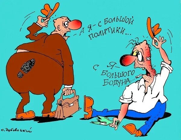 Привет с бодуна. Привет с большого бодуна. Привет карикатура. Карикатура с бодуна. День большого бодуна.