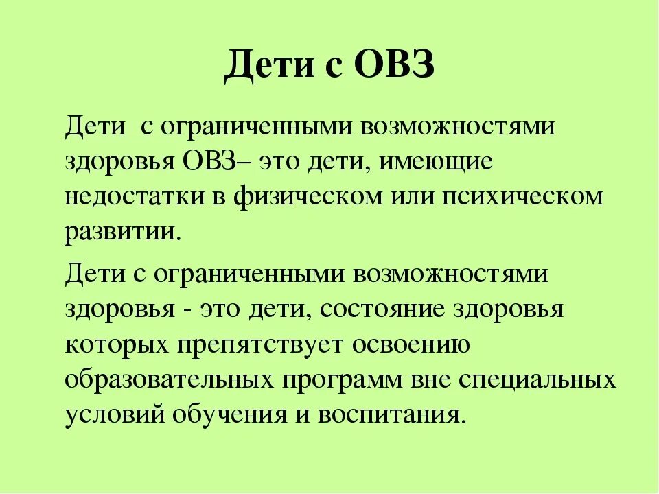 Дети с ОВЗ. Дети с ОВЗ это определение. Дети с ограниченными возможностями здоровья это дети. Аббревиатура детей с ОВЗ.