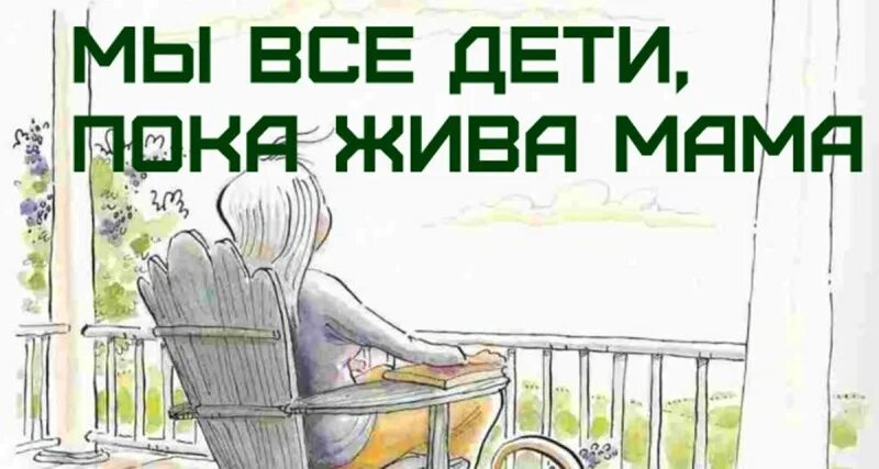 Пока мать жива. Мы дети пока жива мама. Мы дети пока живы наши мамы. Пока живы наши мамы мы остаемся детьми. Пока мама жива.