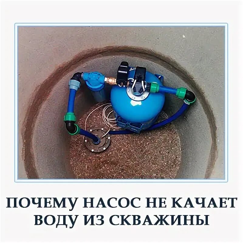 Не закачивает воду насосная. Не качает насос из скважины. Электрогидроимпульсная очистка скважин. Почему насос не качает воду.