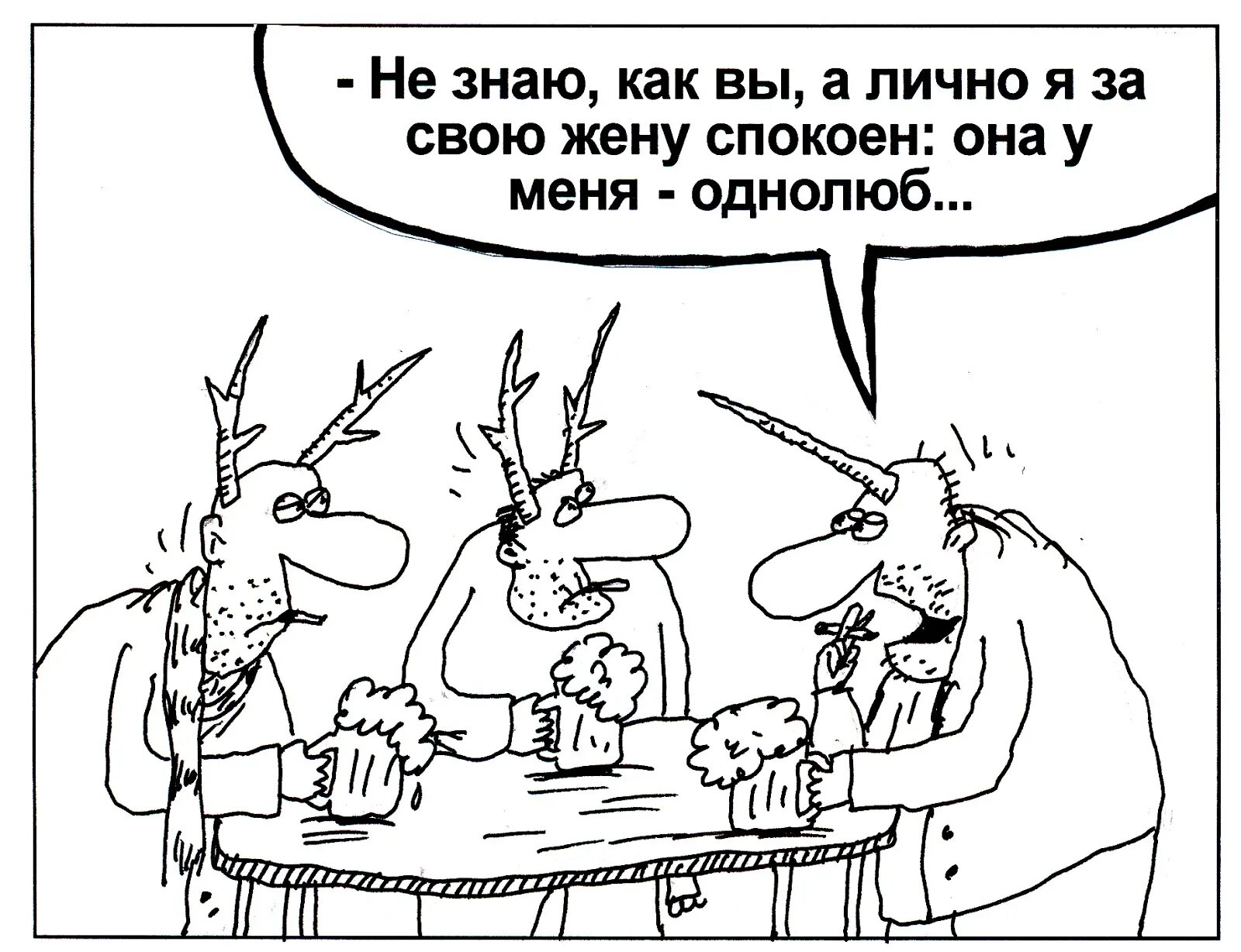 Олень юмор. Измена карикатура. Анекдот про рогатого мужа. Анекдот про мужика ябеда. Рогатый муж карикатура.
