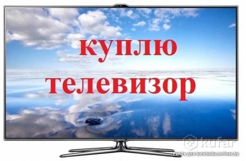 Авито скупка телевизоров. Объявление телевизор. Выкуп телевизоров на запчасти. Продам телевизор отражение. Авито скупка телевизоров.