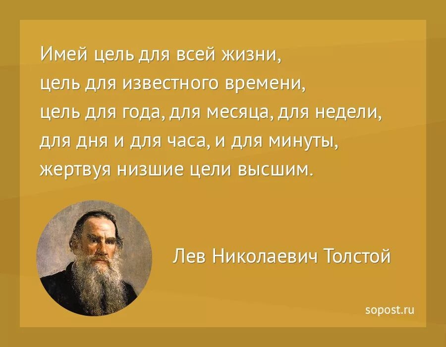 Не имеет цель быть самой. Цели Льва Толстого жизненные. Толстой о цели. Цитаты Толстого о цели жизни. Толстой цель жизни.