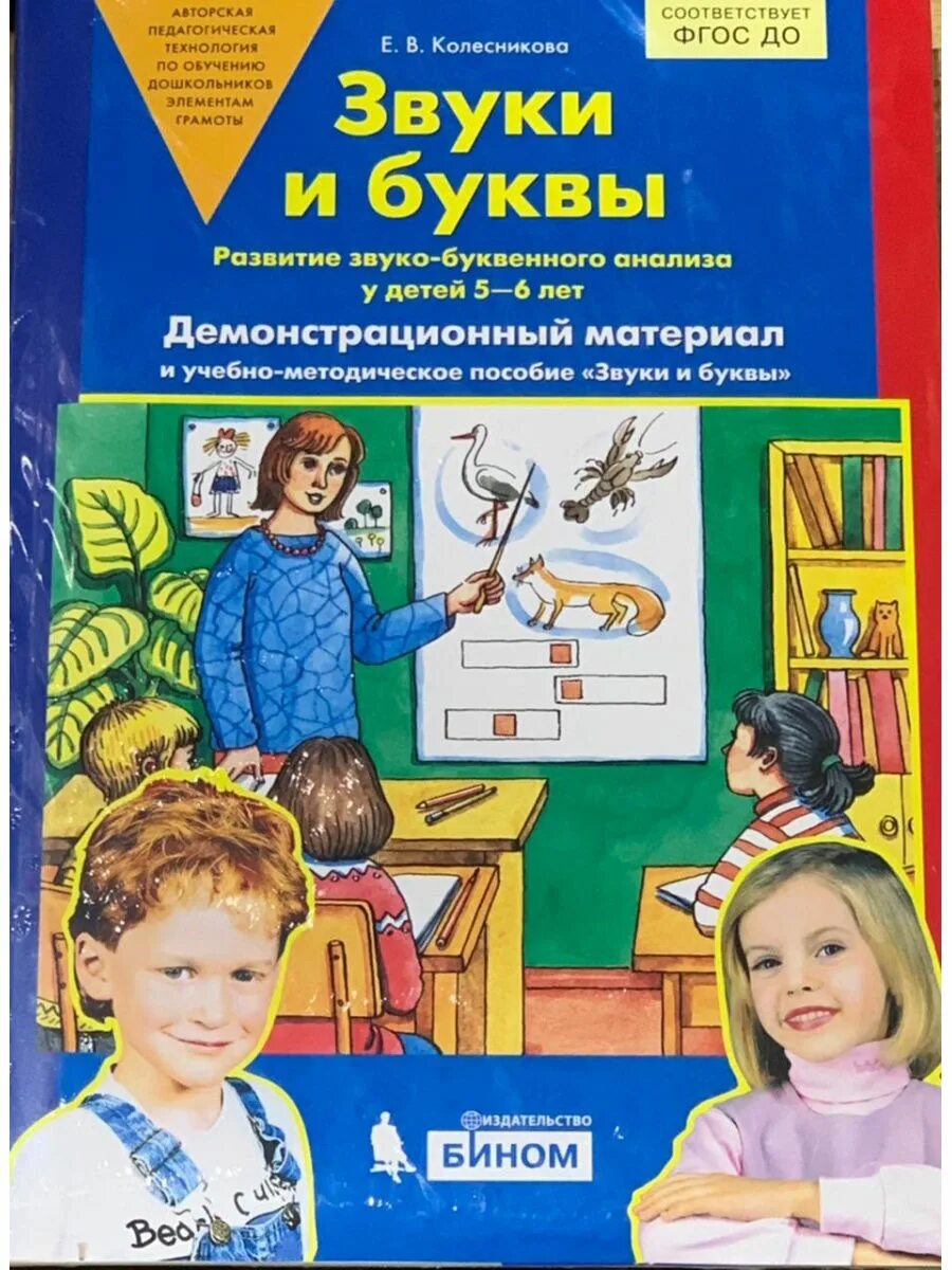 Звуко лет. Звуки и буквы Колесникова. Колесникова звуки и буквы учебно-методическое пособие. Колесникова звуки и буквы демонстрационный. От звука к букве Колесникова 5-6.