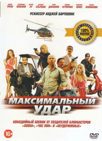 Максимальный удар. Фактор удара (DVD).