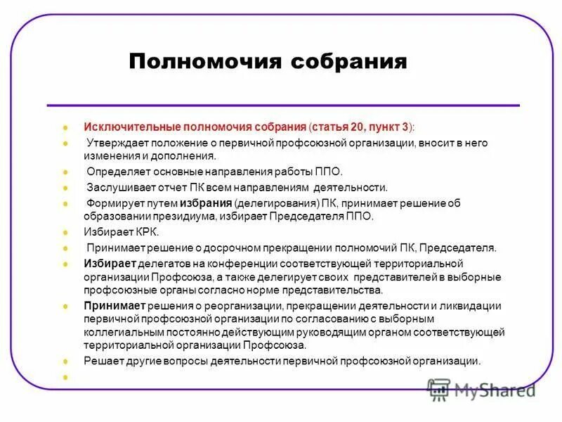 Выборный коллегиальный орган профсоюзной организации это. Выборный профсоюзный орган это. Прекращение полномочий выборных органов соответствующей профсоюзной организации. Цели и задачи профсоюзной организации. Орган первичной профсоюзной организации это.