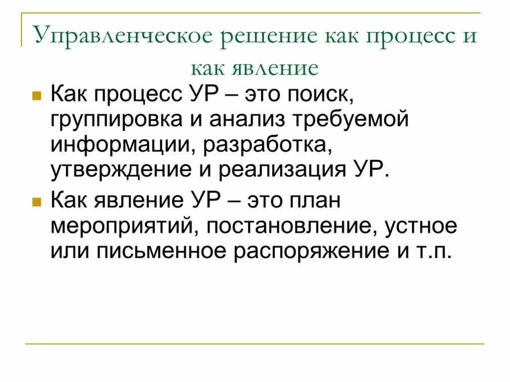 Решение как явление и как процесс. Управленческое решение как явление предстает в виде. организация как явление. организация как феномен. каково содержание ур как процесса и как явления?.