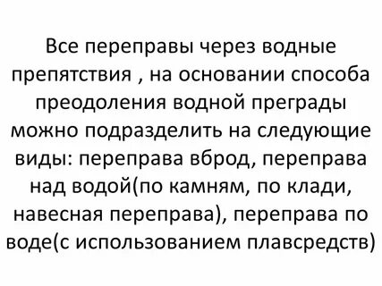 Безопасная переправа