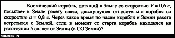 За какое время корабль пролетит. Космический корабль двигается относительно земли со скоростью 0.6 с. С космического корабля удаляющегося от земли со скоростью 0.75. Космический корабль длиной 70 м летит со скоростью 2,8.