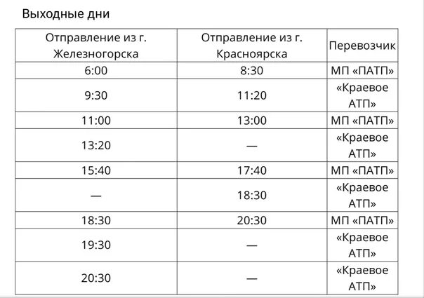 Расписание автобусов Железногорск-Красноярск 189. Автобус 189 Железногорск Красноярск. 189 Автобус Железногорск расписание. Расписание автобусов Железногорск Красноярский 189. Красноярск железногорск 189 купить