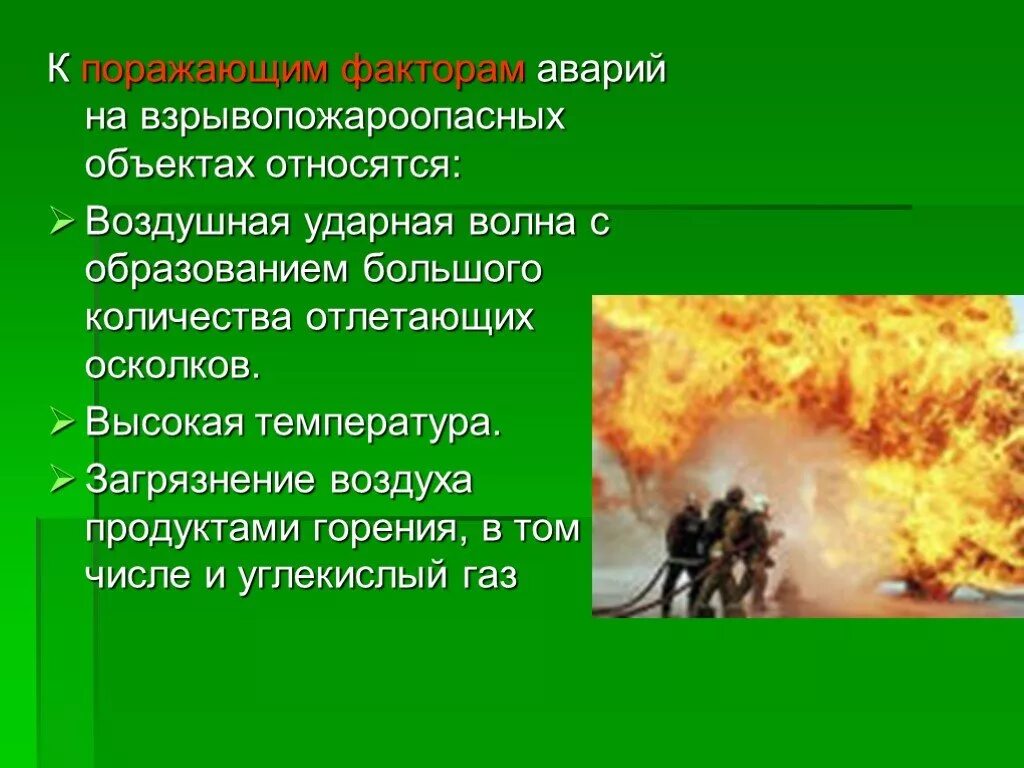 Перечислить взрывоопасные объекты