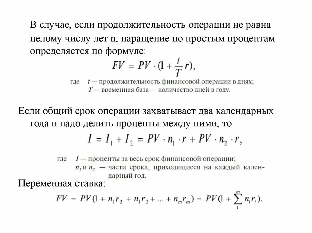 Стоимость финансовых операций. Срок финансовой операции определяется по формуле. Срок финансовой операции формула. Срок финансовой операции по схеме простых процентов:. Срок финансовой операции по схеме простых процентов формула.