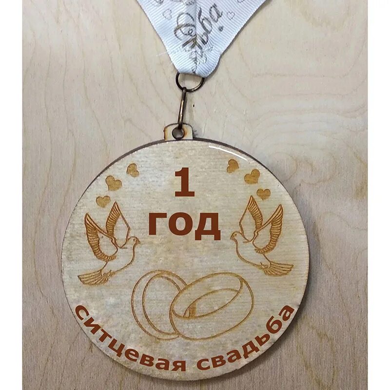 Пять лет совместной жизни. Ситцевая свадьба медаль. деревянная свадьба медаль. деревянная медаль 5 лет свадьбы. медаль с годовщиной свадьбы.