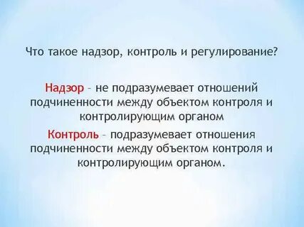 Надзор это