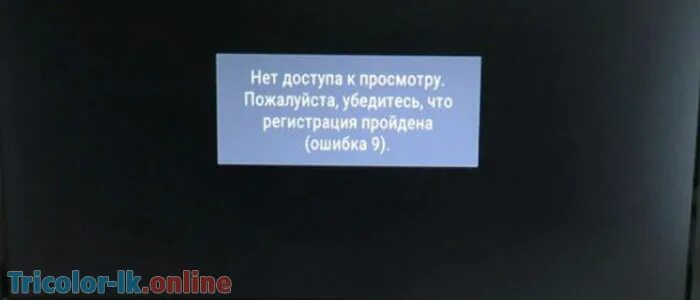 Тв ошибка 0. Триколор ошибка. Коды ошибок Триколор ТВ. Нет доступа к просмотру. Триколор ошибка 0.