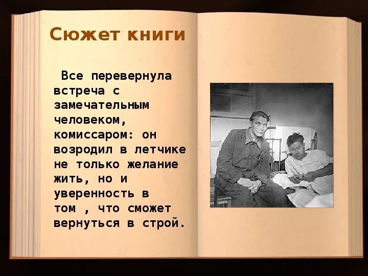 Б полевой повесть о настоящем человеке. Герой книги повесть о настоящем человеке. Повесть о настоящем человеке презентация. Повесть о настоящем человеке книга.