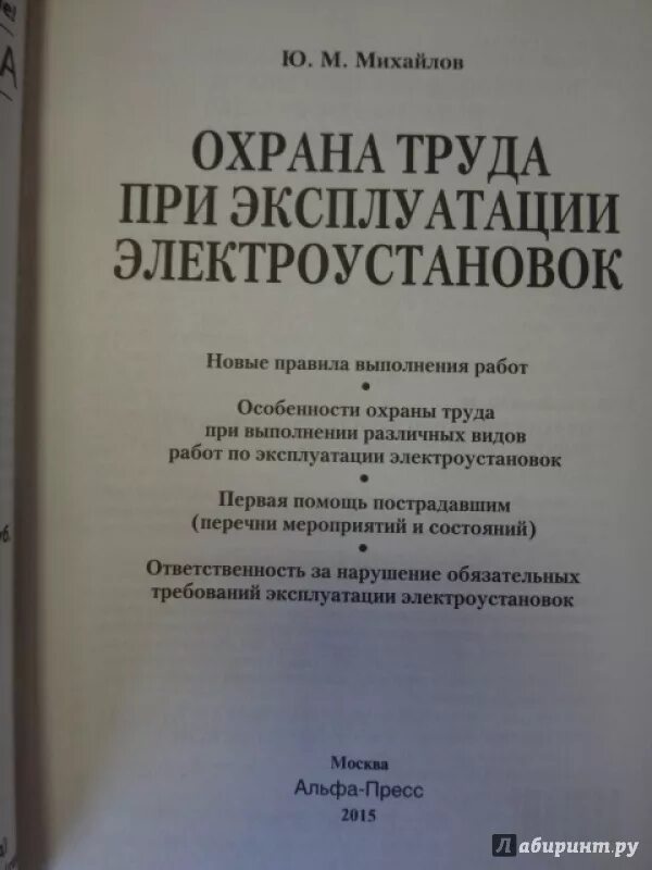 Книга правила эксплуатации электроустановок. Правила охраны труда при эксплуатации электроустановок книга. Книга правила по охране труда при эксплуатации электроус. Новые правила по охране труда при эксплуатации электроустановок. Правила по охране труда при эксплуатации электроустановок книга.