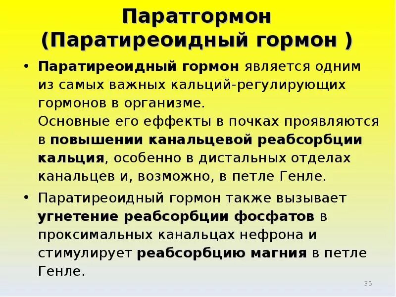 Интактный паратиреоидный гормон. Паратиреоидный гормон (паратгормон). Паратиреоидный гормон функции. Роль паратгормона. Паратгормон функции.