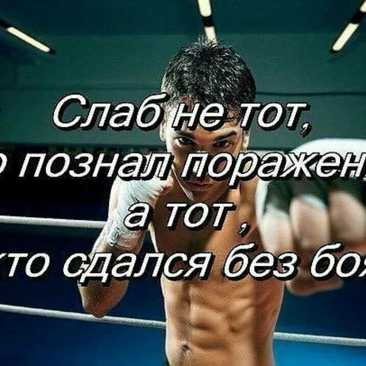 Во сколько раз проиграли в силе. Статусы про спорт. Никогда не сдаваться мотивация. Статус спортсмена. Мотивирующие цитаты про спорт.