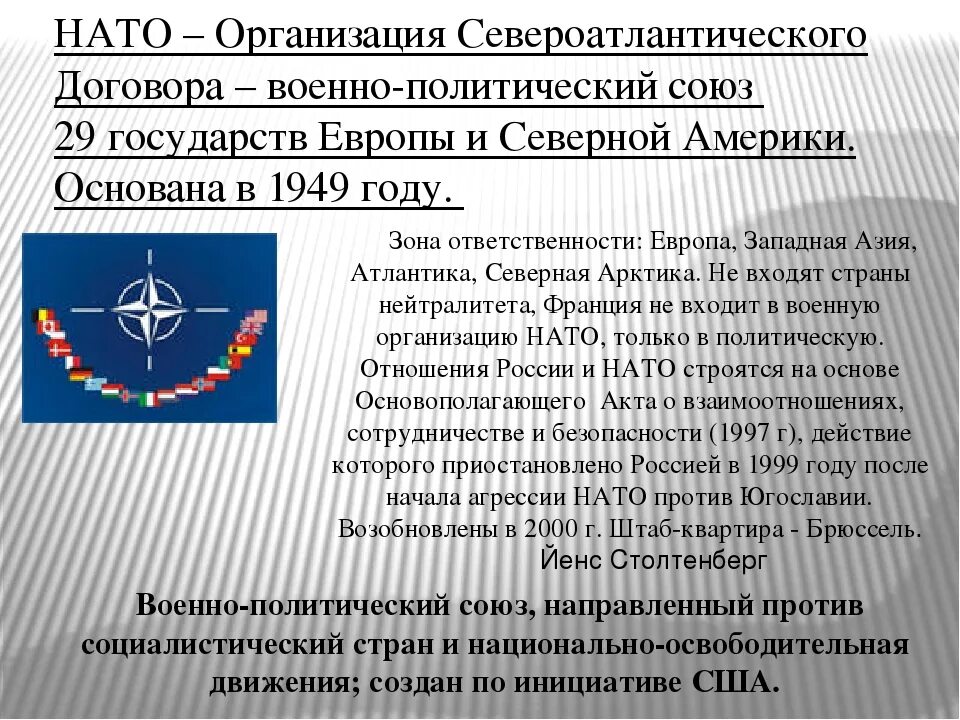 Россия нато кратко. Международные организации НАТО. Военно политическая организация НАТО. НАТО - военно-политическая организация Североатлантики. НАТО экономическая организация.