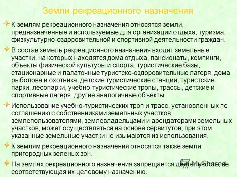 Рекреационное назначение земельного. Земли рекреационного назначения. Земли оздоровительного назначения. Земли оздоровительного и рекреационного назначения. Категории земель рекреационного назначения.