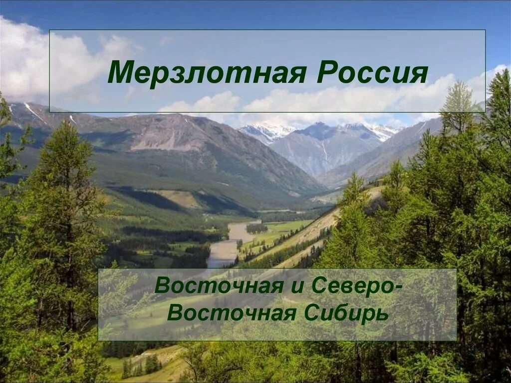 Территория северо восточной сибири. Северо Восточная Сибирь. Северовосточная исбирь. Мерзлотная Россия Восточная и Северо-Восточная Сибирь. Восточная Сибирь и Северо Восточная Сибирь.