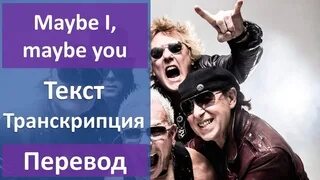 Песня scorpions maybe i maybe you. Песня scorpions maybe i maybe you