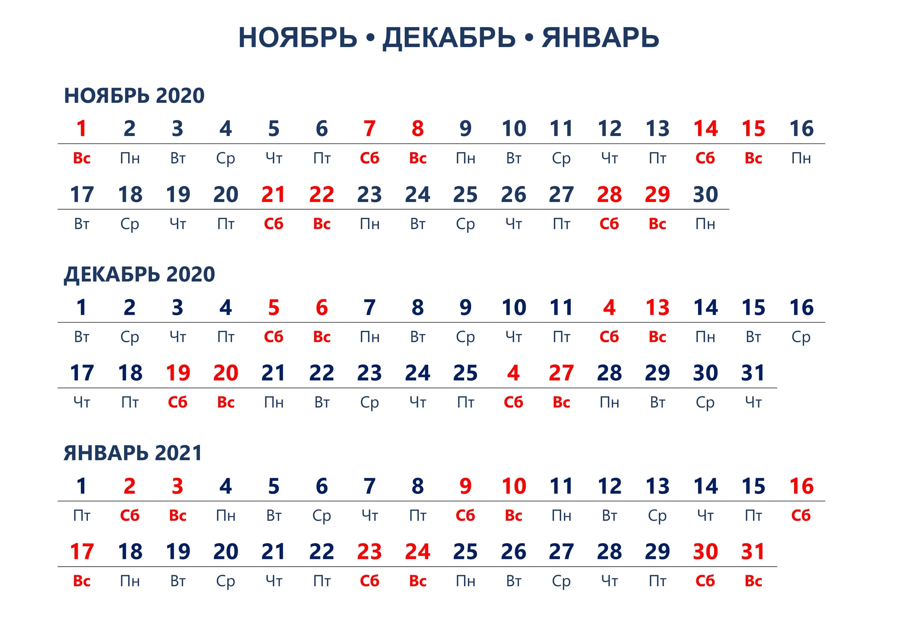 Календарь ноябрь декабрь. Календарь 2021 январь февраль март. Календарь ноябрь декабрь 2020. Календарь ноябрь декабрь 2021.