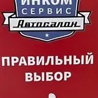 Инком сервис отзывы